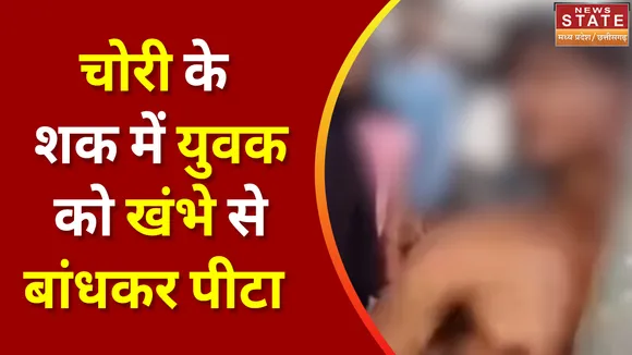 Shahdol Pitai Viral Video: Shahdol में युवक को चोर समझकर पेड़ से बांधकर पीटा, देखें Viral Video