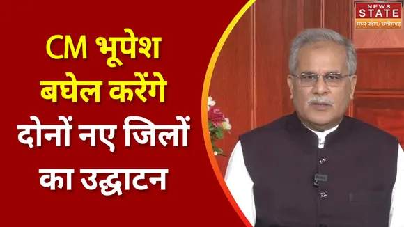 Chhattisgarh New District: Chhattisgarh को 2 और जिलों की सौगात देंगे CM Bhupesh Baghel