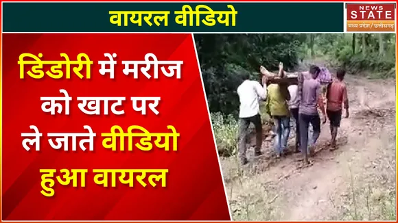 Madhya Pradesh News : Dindori में मरीज को खाट पर ले जाते वीडियो हुआ वायरल | Dindori News |