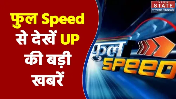 FULL SPEED NEWS :फुल स्पीड में देश की सभी बड़ी खबरें फटाफट अंदाज में ! News State