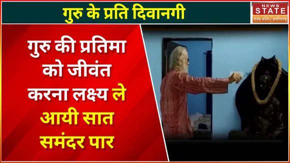 Chhattisgarh News : गुरु की प्रतिमा को जीवंत करना लक्ष्य डेनिस स्टीलवेल ले आयी Khairagarh |