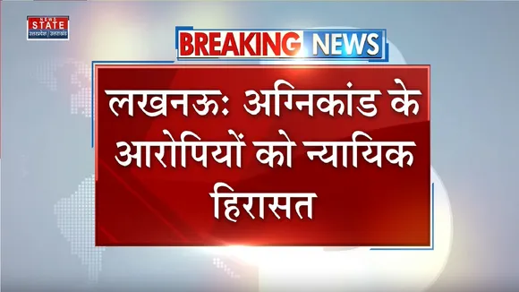 Lucknow News: लेवाना अग्निकांड के तीनों आरोपियों को भेजा हिरासत में
