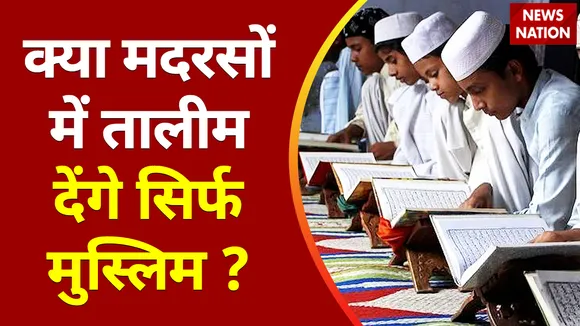 Kya Kehta Hai Islam: मदरसों की खुल ना जाए पोल-पट्टी,मुस्लिम स्कूलों में हिंदू टीचर की NO-ENTRY!