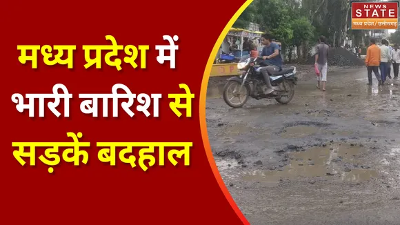 Madhya Pradesh Rain News: Madhya Pradesh में भारी बारिश से सड़कें हुईं बेहाल | MP Rain Live Video
