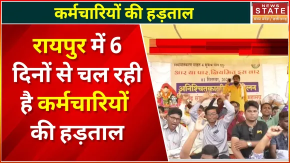 Chhattisgarh News : Raipur में सरकार के खिलाफ 6 दिनों से चल रही है कर्मचारियों की हड़ताल | Raipur News |
