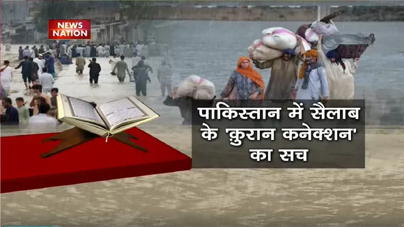 Lie Detector Test: क्या 'धार्मिक किताब' ना पढ़ने से आई बाढ़ लाई डिटेक्टर टेस्ट | Pakistan Floods |
