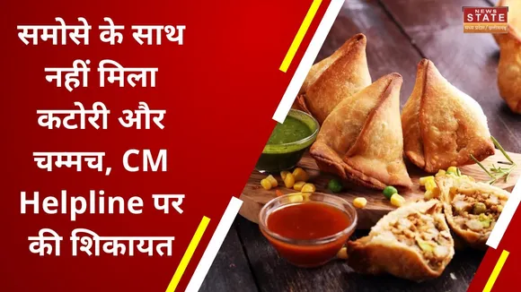 Chhatarpur Samosa Wala: समोसे के साथ कटोरी-चम्मच नहीं देता दुकानदार, CM-Helpline में शिकायत