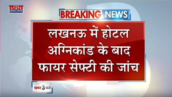 Lucknow hotel fire: सीएम योगी के आदेश पर सभी जिलों में एक्शन तेज