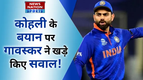 कोहली के बयान पर सुनील गावस्कर ने खड़े किए सवाल