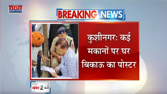 Kushinagar News: कई मकानों पर घर बिकाऊ होने का लगाया पोस्टर
