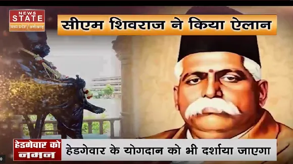 MP News: हेडगेवार की याद में बनेगा स्मारक, CM Shivraj ने किया ऐलान। Shivraj