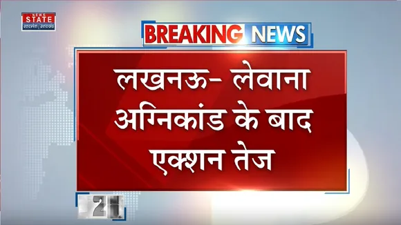 Lucknow News:लेवाना अग्निकांड के बाद एक्शन तेज, होटल को किया सील