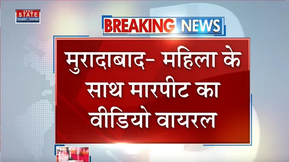 Moradabad News: महिला के साथ मारपीट का वीडियो वायरल