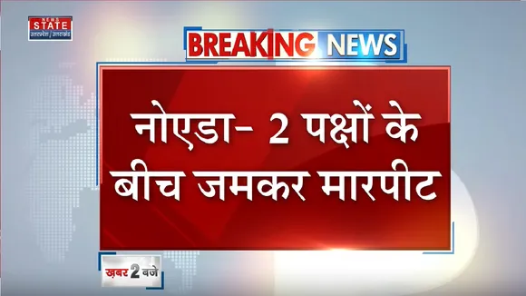 Noida News: नोएडा में 2 पक्षों के बीच जमकर हुई मारपीट