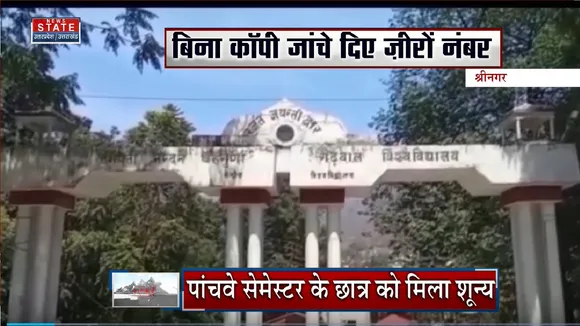 Srinagar News: बीना कॉपी जांचे दिए जीरो नंबर, पांचवें सेमेस्टर के छात्र को मिला शून्य