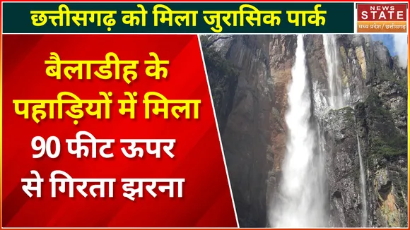 Chhattisgarh News : Baladih के पहाड़ियों में मिला 90 फीट ऊपर से गिरता झरना | Baladih News |