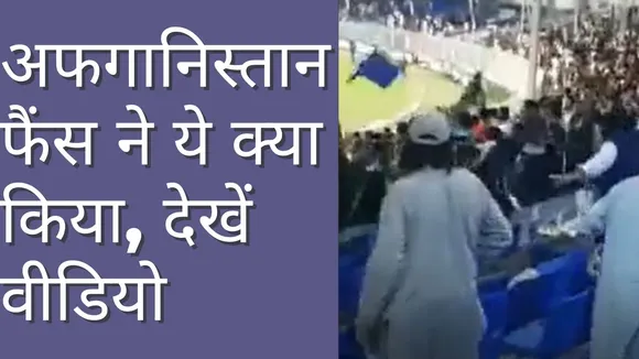 भड़के अफगानियों ने कुर्सियों से पीटा, देखें मारपीट का वीडियो | Asia Cup 2022 | PAKvsAFG |