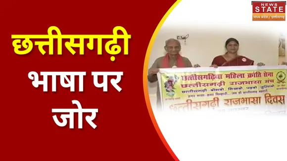 Chhattisgarhi Language : सप्ताह में 1 दिन स्कूलों में बज रहा सिर्फ ‘छत्तीसगढ़ी’ का डंका