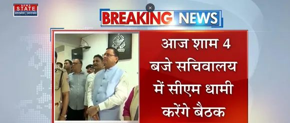 Breaking News : देहरादून - यूनिफॉर्म सिविल कोड को लेकर सीएम धामी की बैठक