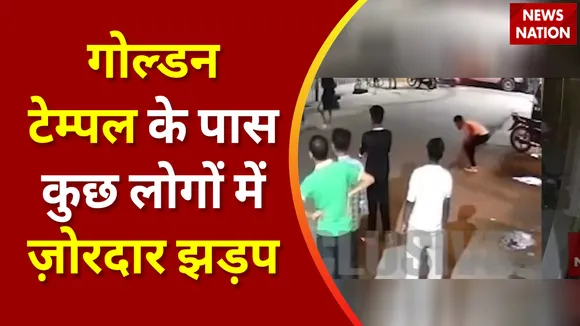 Punjab News : गोल्डन टेम्पल के पास कुछ लोगों में जोरदार झड़प