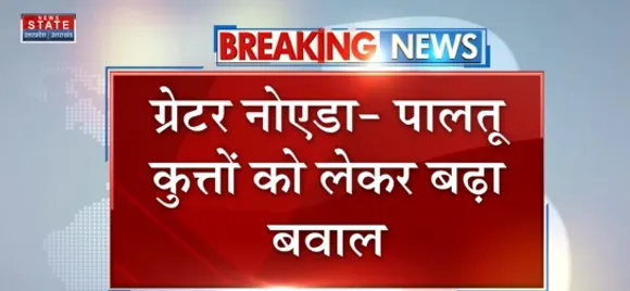 Breaking News : ग्रेटर नोएडा - पालतू कुत्तों को लेकर बढ़ा बवाल