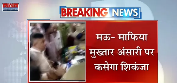 Breaking News : मऊ - मुख्तार अंसारी पर कसेगा शिकंजा, देखें वीडियो
