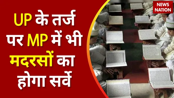 Breaking News : UP के तर्ज पर MP में भी मदरसों का होगा सर्वे
