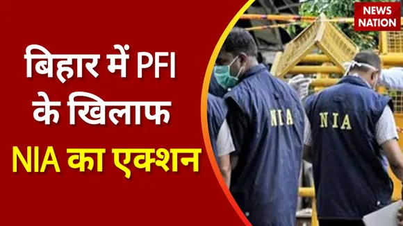 Breaking News : बिहार में PFI के खिलाफ NIA का एक्शन, देखें वीडियो