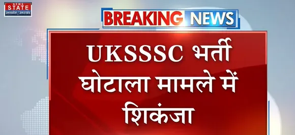 Breaking News : UKSSSC भर्ती घोटाला मामले में शिकंजा, देखें वीडियो