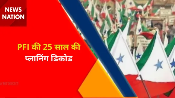 PFI Plan : PFI को लेकर NIA का बड़ा खुलासा