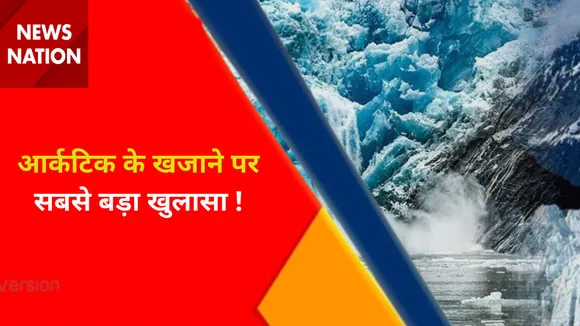 Climate Change : आर्कटिक के खजाने पर सबसे बड़ा खुलासा !