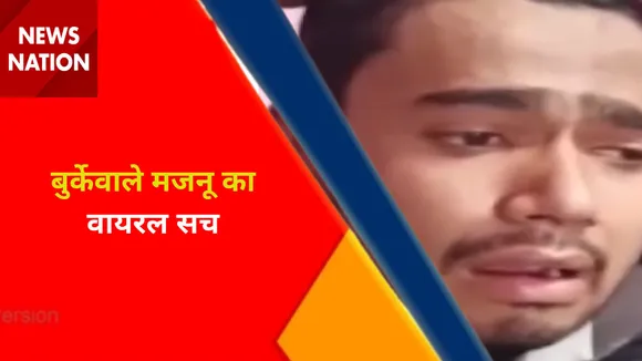 Viral Video : लड़की बनकर लड़कियों से छेड़छाड़
