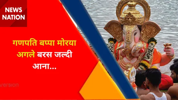 Ganesh Visarjan 2022 : गणपति बप्पा मोरया, अगले बरस जल्दी आना...
