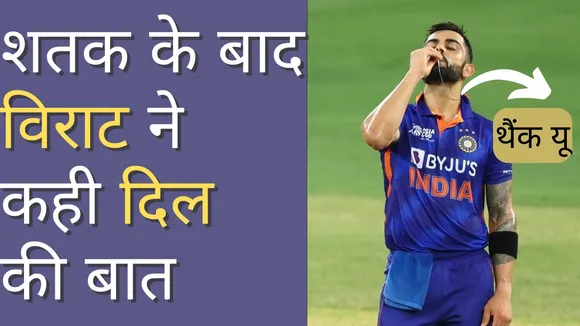 Virat Kohli ने शतक के बाद कह दी दिल की बात | Asia Cup 2022 | INDvAFG |