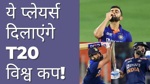 ये तीन प्लेयर्स टीम इंडिया को दिलाएंगे T20 World Cup!