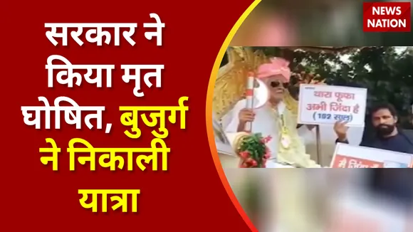 Rohtak : सरकार ने किया मृत घोषित, बुजुर्ग ने निकाली यात्रा