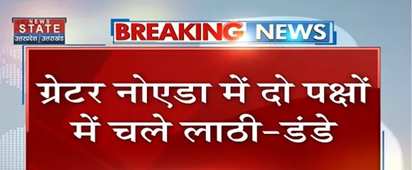 Breaking News : ग्रेटर नोएडा में दो पक्षों में चले लाठी - डंडे, देखें वीडियो