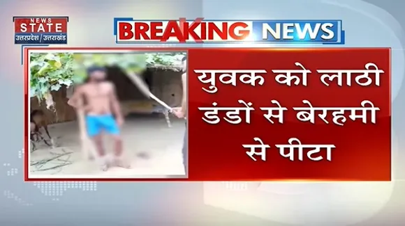 Breaking News : लखीमपुर खीरी - दबंगों ने युवक को दी तालिबानी सजा, देखें वीडियो
