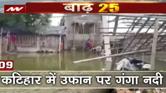 Weather News : बिहार के कटिहार में बाढ़ से हालत खराब