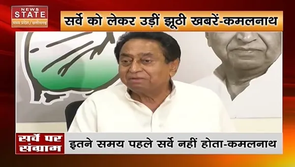 Madhya Pradesh News : सर्वे को लेकर उडी झूठी खबरें - कमलनाथ