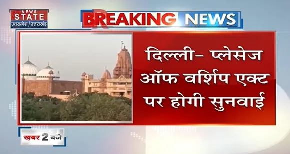 Breaking News : दिल्ली - प्लेसेज ऑफ वर्शिप एक्ट पर होगी सुनवाई