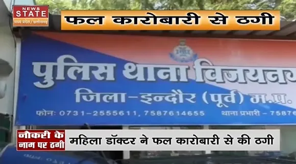 Madhya Pradesh News : महिला डॉक्टर ने फल कारोबारी से की ठगी