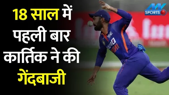 Dinesh Karthik Bowling: 18 साल के करियर में पहली बार Dinesh Karthik ने की Bowling