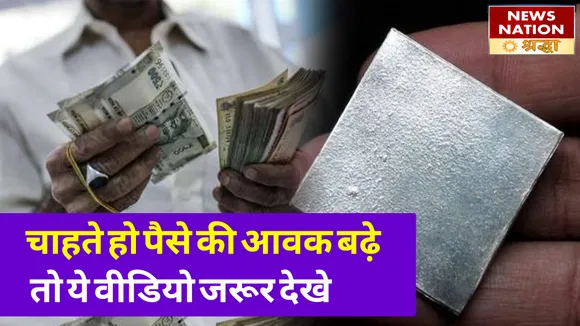 Silver Benefit For Money: एक छोटा सा चांदी का टुकड़ा भर सकता है आपकी जेब, जानिए कैसे