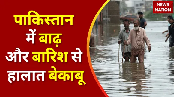 Breaking News 100 : पाकिस्तान में बाढ़ और बारिश से हालात बेकाबू