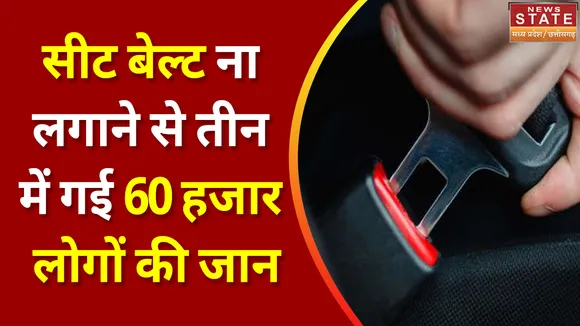 New Road Safety Guidelines Issued By The Government: सीटबेल्ट न लगाना हो सकता है खतरनाक | Seat Belt |