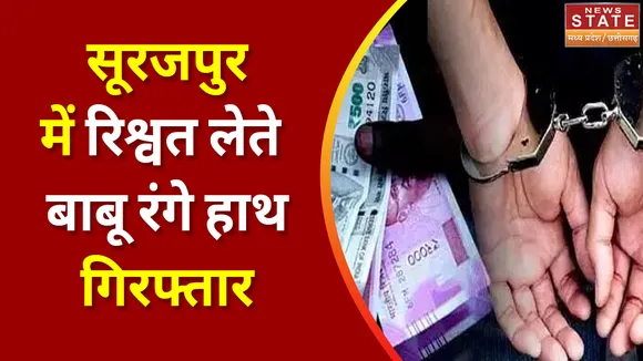 Chhattisgarh News : Surajpur स्कूल नवीनीकरण के एवज में रिश्वत लेते बाबू रंगे हाथ गिरफ्तार |