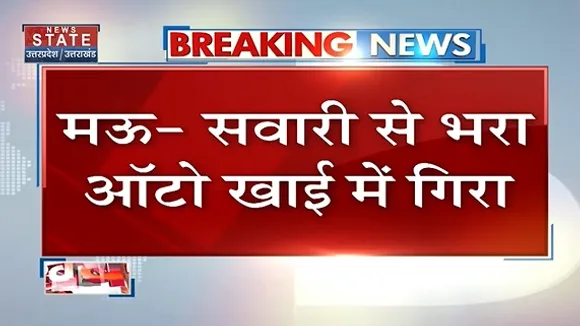 Breaking News : मऊ - सवारी से भरा ऑटो खाई में गिरा