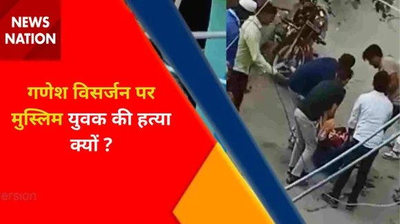 Delhi News : Mangolpuri में गणेश विसर्जन से लौटे मुस्लिम युवक की हत्या, पुलिस ने 3 को किया गिरफ्तार