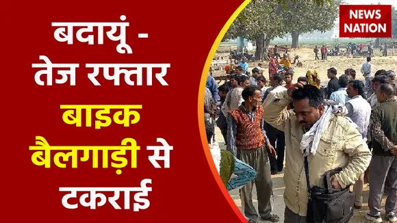 Breaking News : बदायूं - तेज रफ्तार बाइक बैलगाड़ी से टकराई, देखें वीडियो